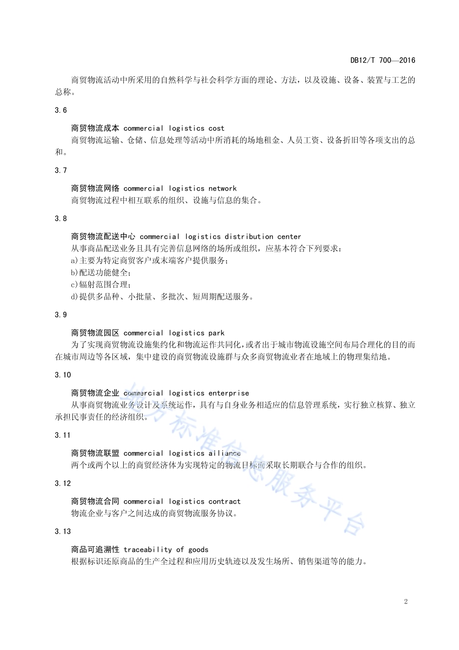 商贸物流术语DB12／T 700-2016.pdf_第5页