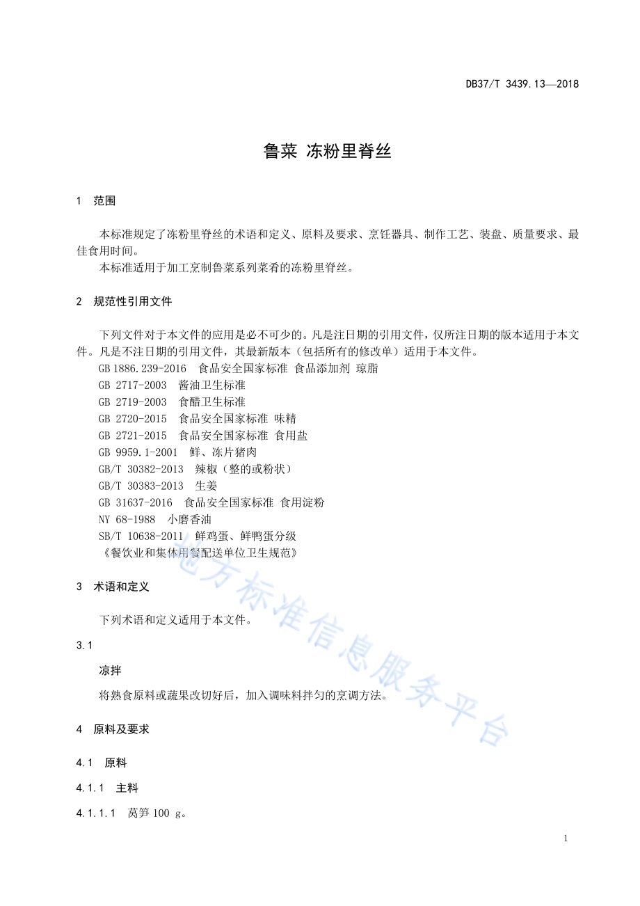 鲁菜 冻粉里脊丝DB37／T 3439.13-2018.pdf_第3页