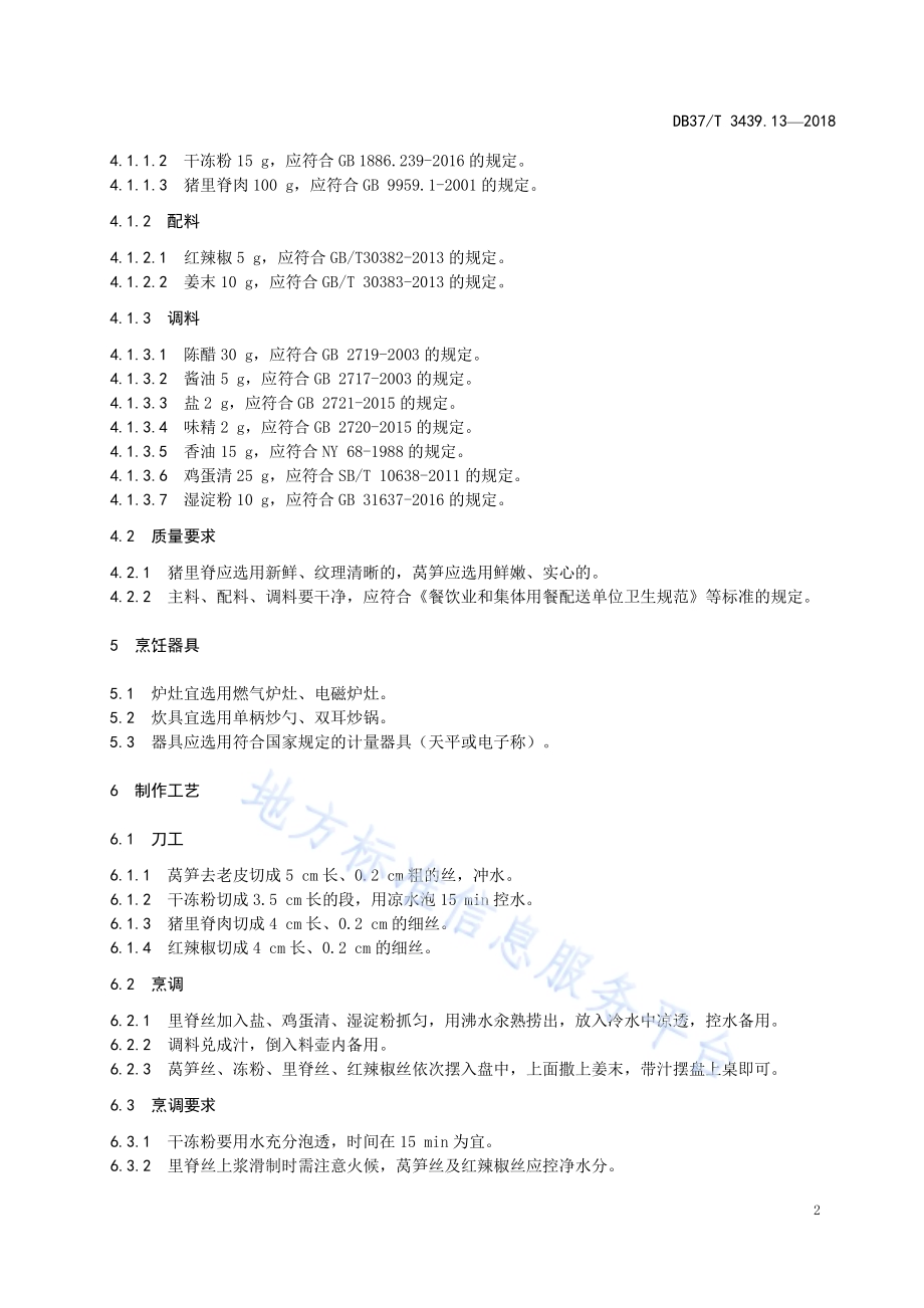 鲁菜 冻粉里脊丝DB37／T 3439.13-2018.pdf_第4页