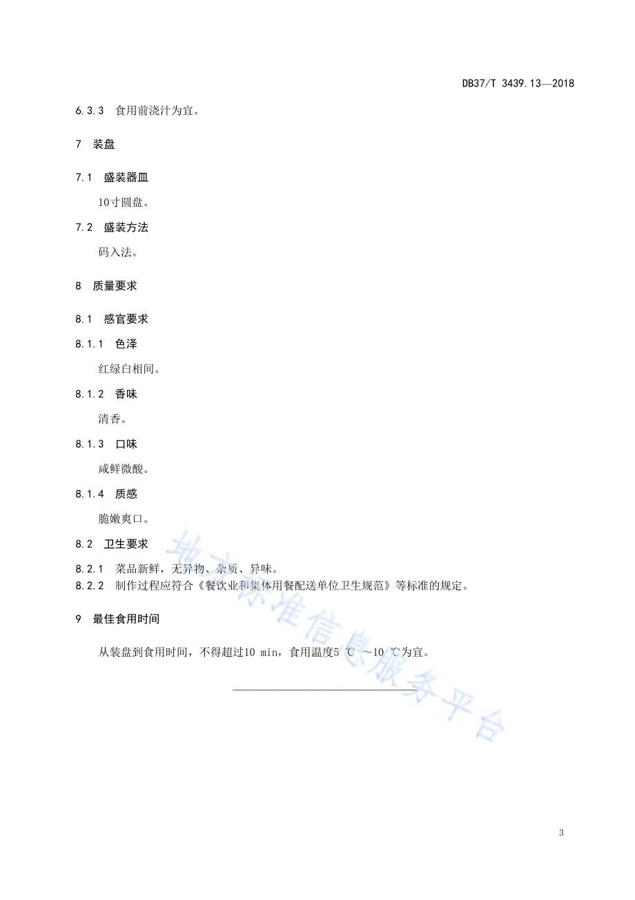 鲁菜 冻粉里脊丝DB37／T 3439.13-2018.pdf_第5页