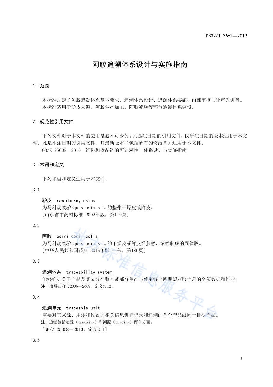 阿胶追溯体系设计与实施指南DB37／T 3662-2019.pdf_第4页