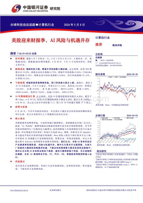 20240508_银河证券_计算机行业：美股迎来财报季AI风险与机遇并存_21页.pdf