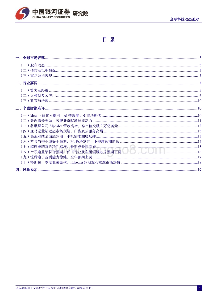 20240508_银河证券_计算机行业：美股迎来财报季AI风险与机遇并存_21页.pdf_第2页