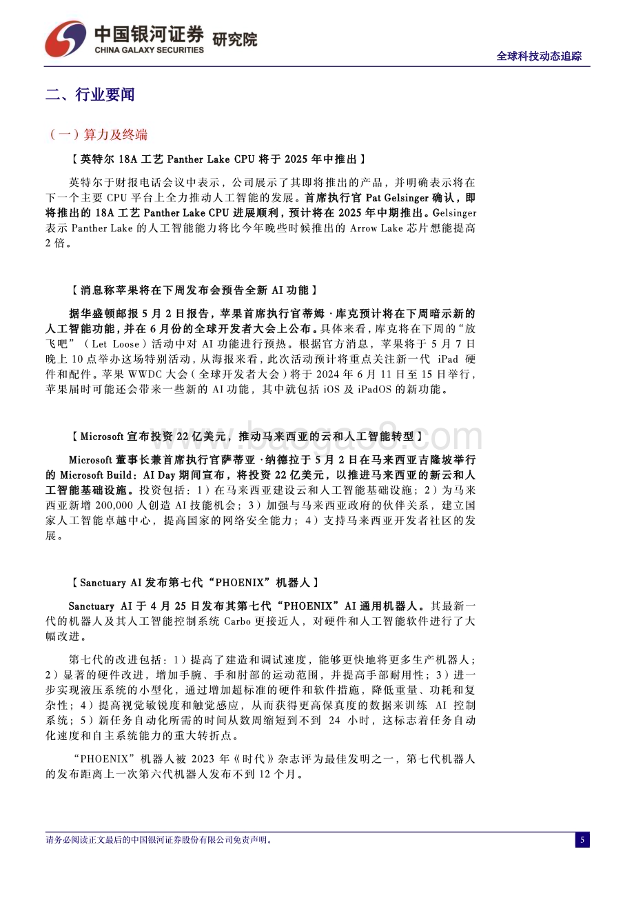 20240508_银河证券_计算机行业：美股迎来财报季AI风险与机遇并存_21页.pdf_第5页