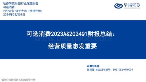 20240505_华福证券_可选消费行业2023A&2024Q1财报总结：经营质量愈发重要_55页.pdf