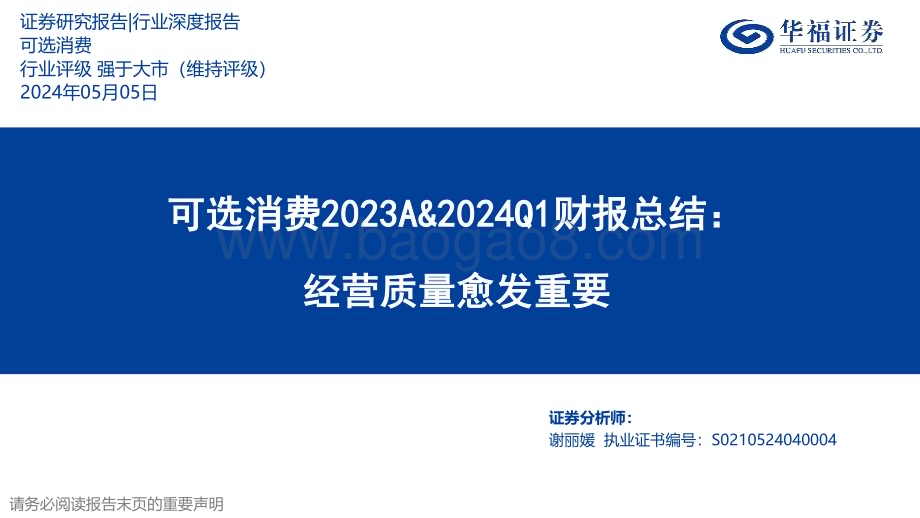 20240505_华福证券_可选消费行业2023A&2024Q1财报总结：经营质量愈发重要_55页.pdf_第1页