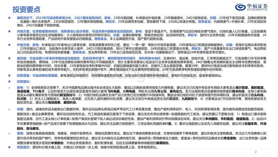 20240505_华福证券_可选消费行业2023A&2024Q1财报总结：经营质量愈发重要_55页.pdf_第2页
