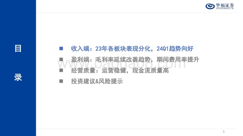 20240505_华福证券_可选消费行业2023A&2024Q1财报总结：经营质量愈发重要_55页.pdf_第3页