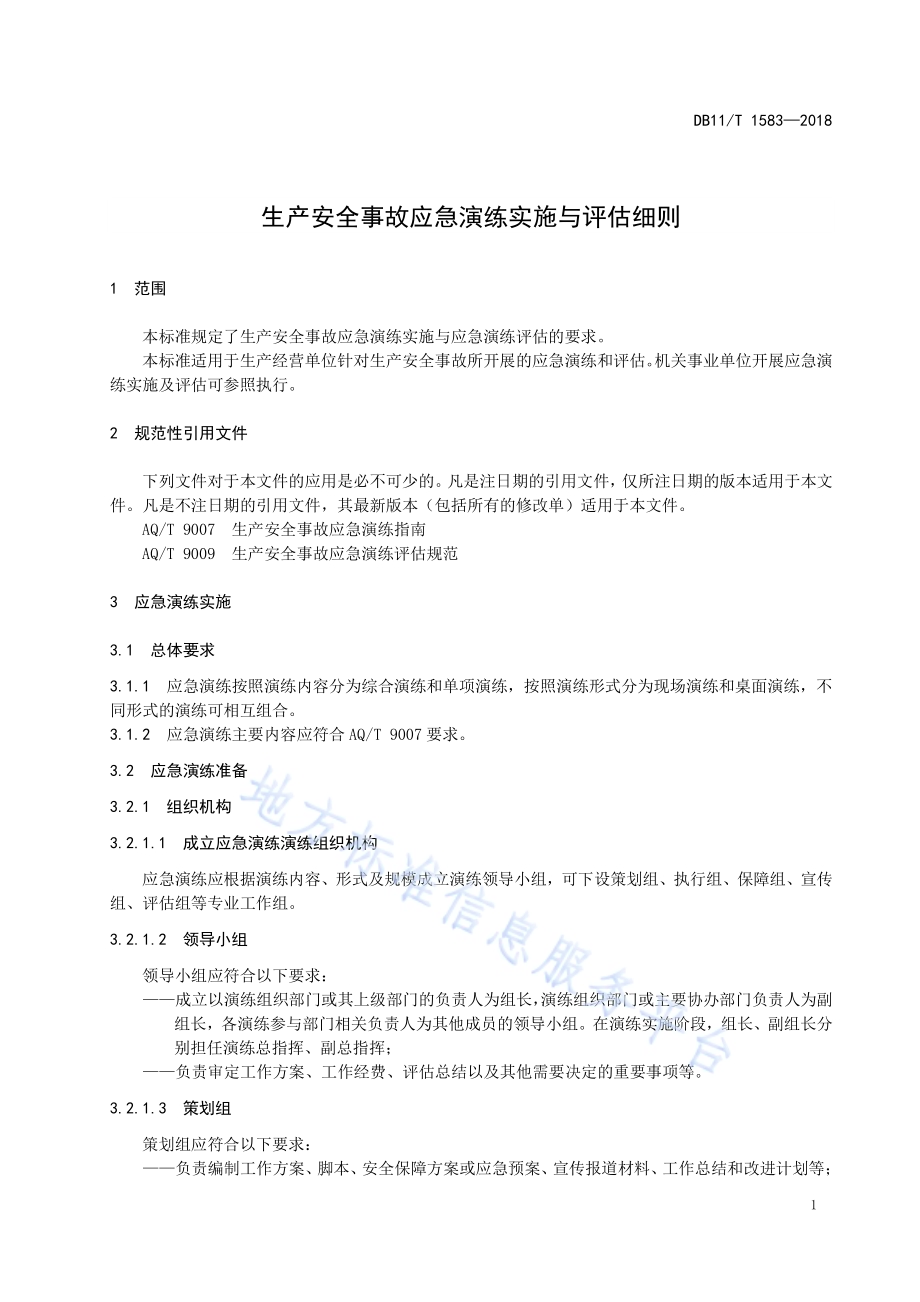 生产安全事故应急演练实施与评估细则DB11／T 1583-2018.pdf_第5页