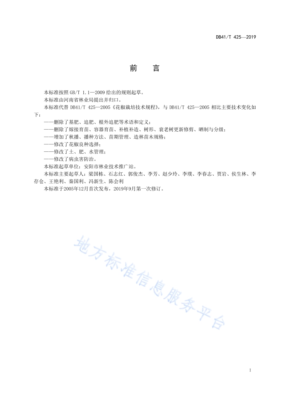 花椒栽培技术规程DB41／T 425-2019.pdf_第3页