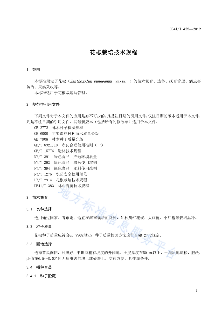 花椒栽培技术规程DB41／T 425-2019.pdf_第5页