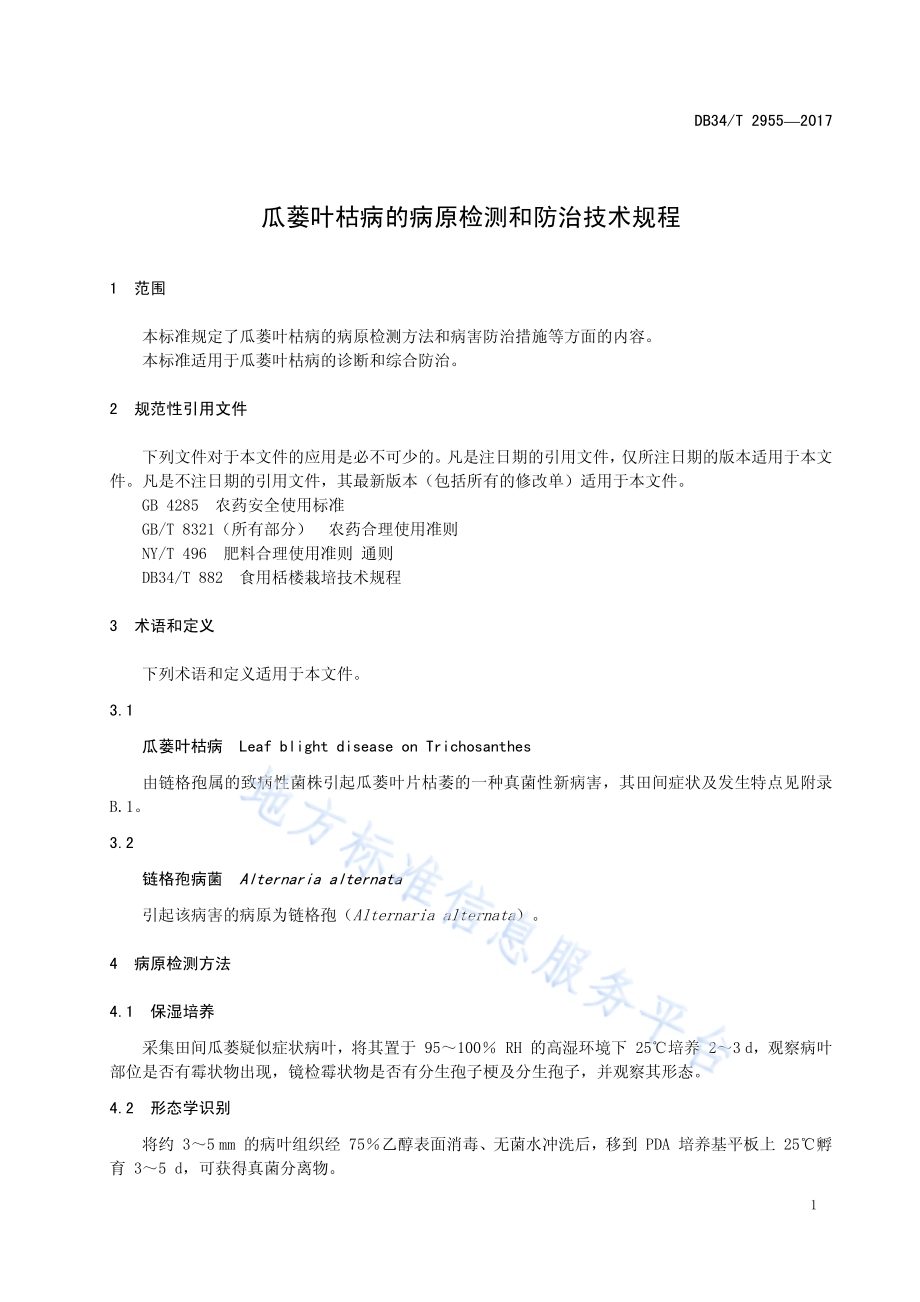瓜蒌叶枯病的病原检测和防治技术规程DB34／T 2955-2017.pdf_第5页