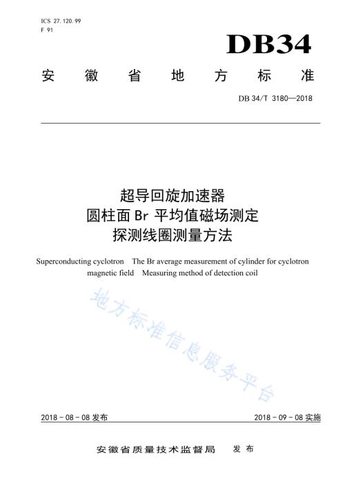 超导回旋加速器圆柱面Br平均值磁场测定——探测线圈测量方法DB34／T 3180-2018.pdf