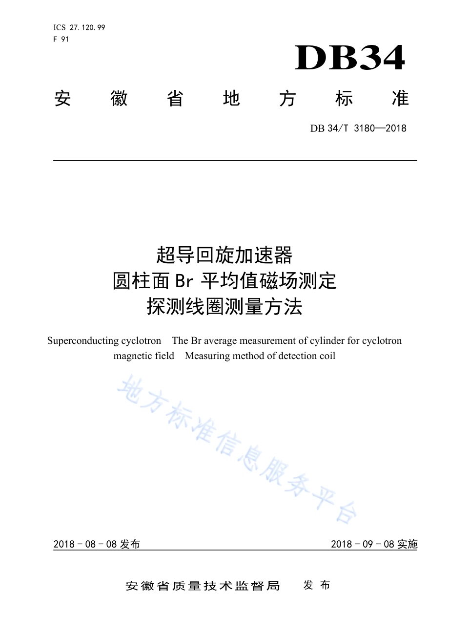 超导回旋加速器圆柱面Br平均值磁场测定——探测线圈测量方法DB34／T 3180-2018.pdf_第1页
