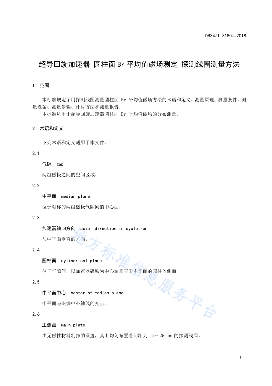 超导回旋加速器圆柱面Br平均值磁场测定——探测线圈测量方法DB34／T 3180-2018.pdf_第5页