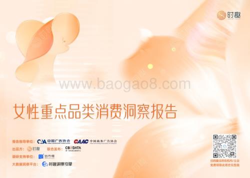 20240408_时趣_消费行业：女性重点品类消费洞察报告_44页.pdf
