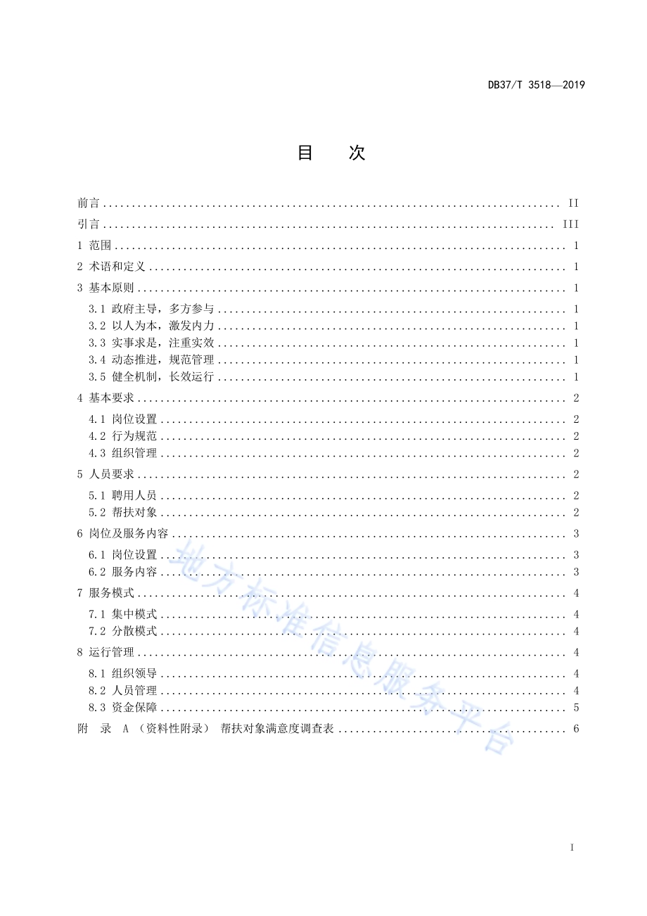 精准扶贫　村级扶贫专岗DB37／T 3518-2019.pdf_第2页