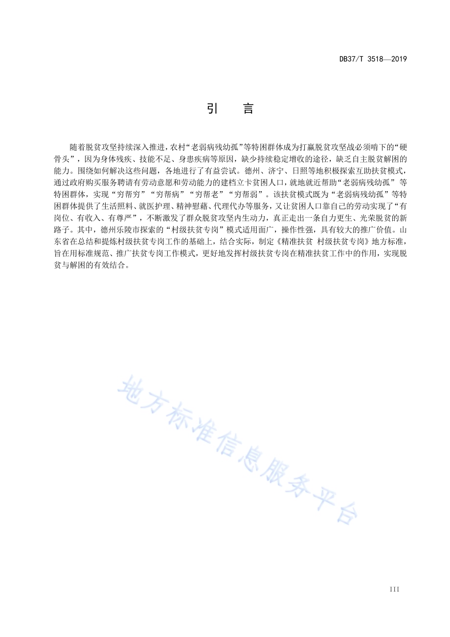 精准扶贫　村级扶贫专岗DB37／T 3518-2019.pdf_第4页