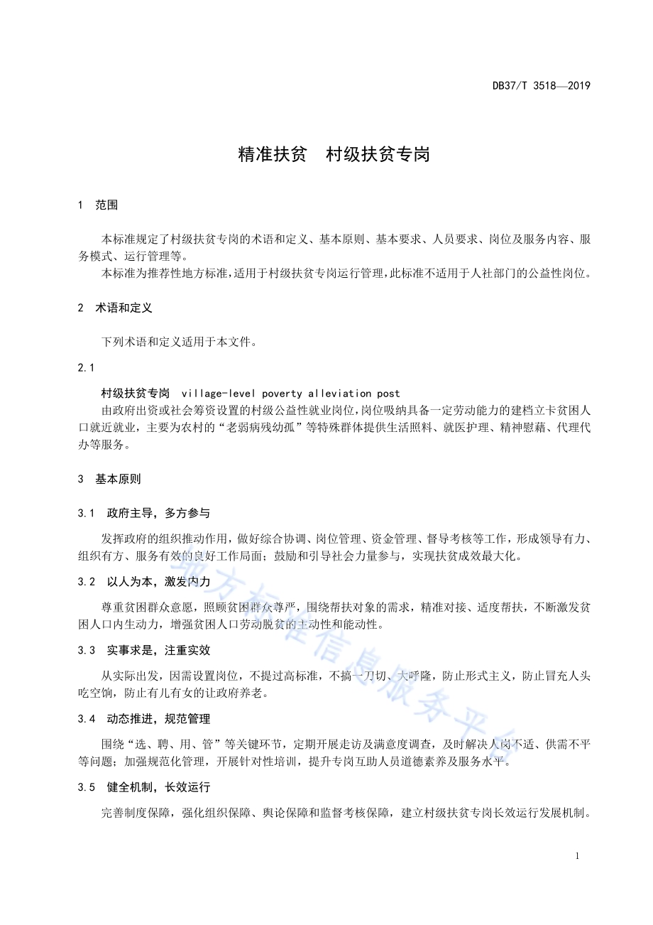 精准扶贫　村级扶贫专岗DB37／T 3518-2019.pdf_第5页