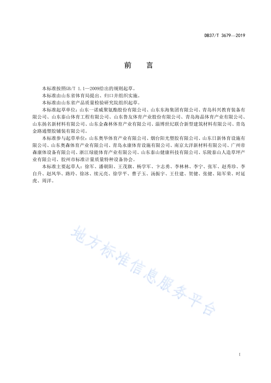 合成材料面层健身步道技术要求DB37／T 3679-2019.pdf_第2页
