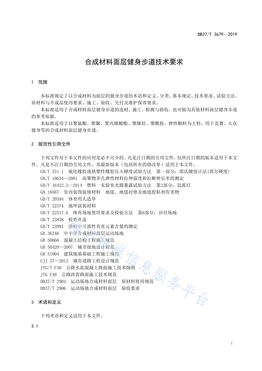 合成材料面层健身步道技术要求DB37／T 3679-2019.pdf_第3页