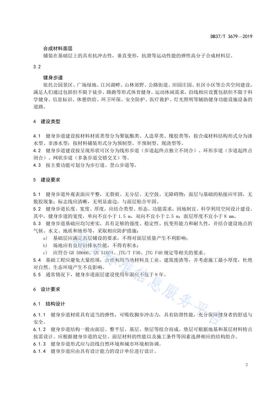 合成材料面层健身步道技术要求DB37／T 3679-2019.pdf_第4页