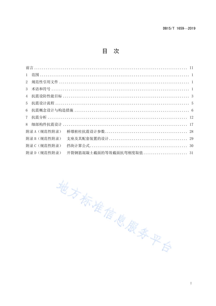 公路梁桥抗震设计规范DB15／T 1659-2019.pdf_第3页