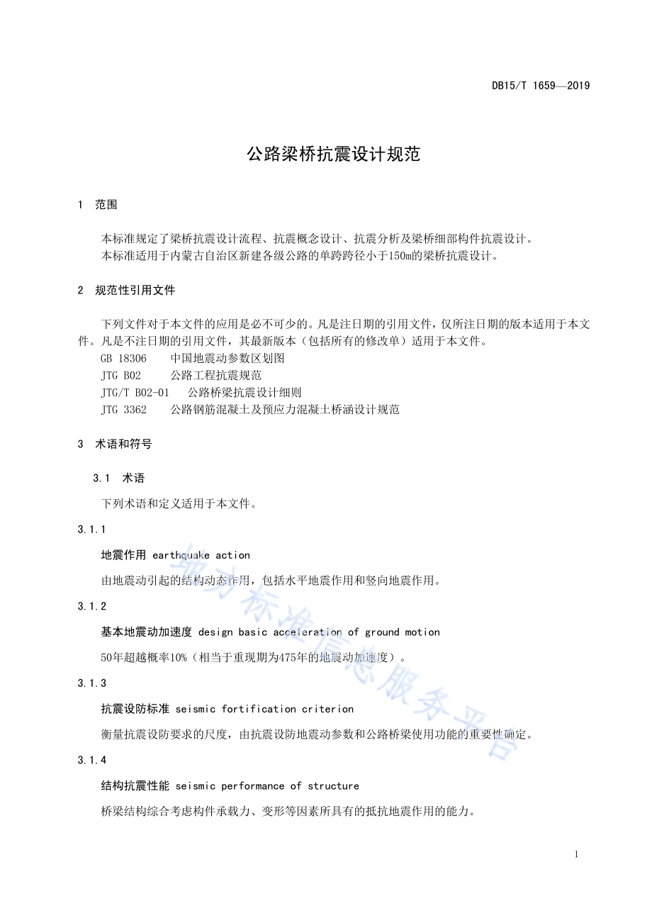 公路梁桥抗震设计规范DB15／T 1659-2019.pdf_第5页