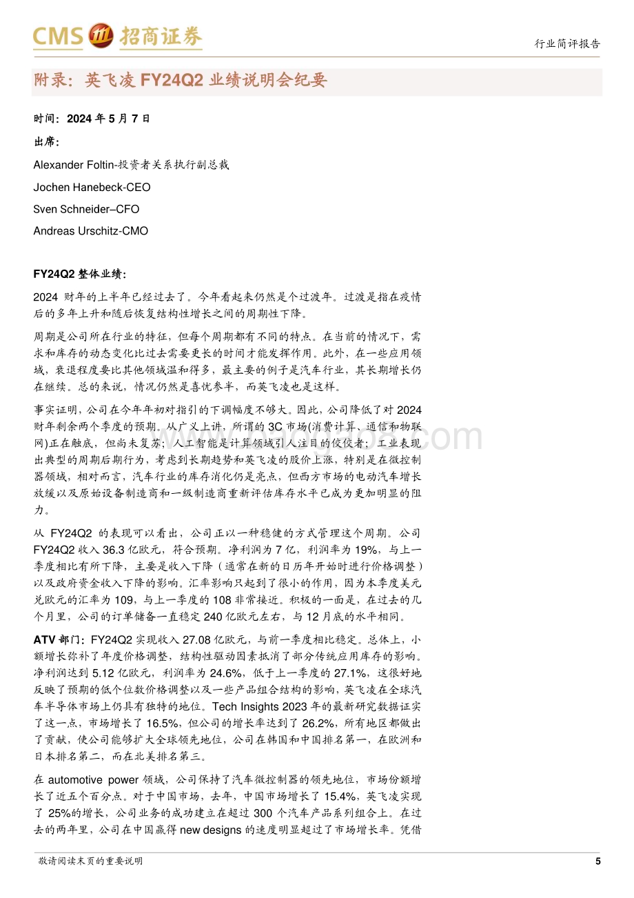 20240508_招商证券_电子行业英飞凌FY24Q2跟踪报告：下修FY24营收和SiC增速指引中国车市表现优于全球_15页.pdf_第5页