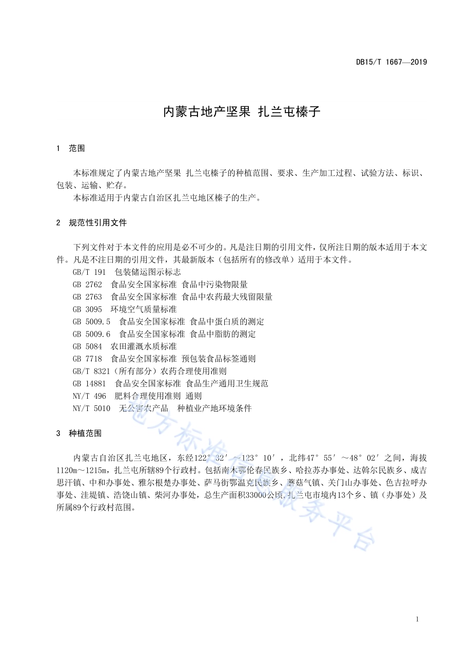 内蒙古地产坚果 扎兰屯榛子DB15／T 1667-2019.pdf_第5页