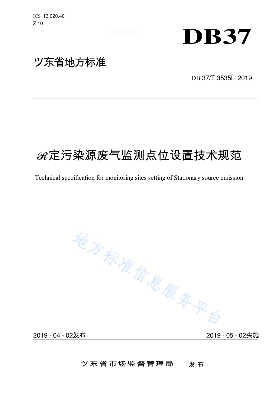 固定污染源废气监测点位设置技术规范DB37／T 3535-2019.pdf_第1页