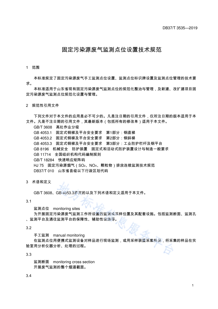 固定污染源废气监测点位设置技术规范DB37／T 3535-2019.pdf_第4页