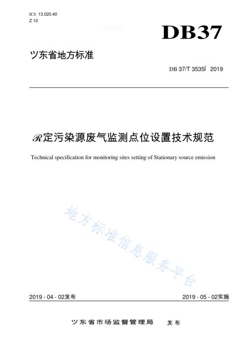 固定污染源废气监测点位设置技术规范DB37／T 3535-2019.pdf