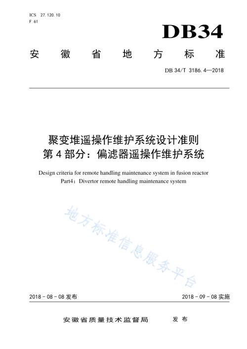 聚变堆遥操作维护系统设计准则第4部分：偏滤器遥操作维护系统DB34／T 3186.4-2018.pdf