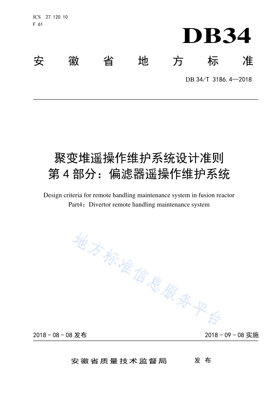 聚变堆遥操作维护系统设计准则第4部分：偏滤器遥操作维护系统DB34／T 3186.4-2018.pdf_第1页