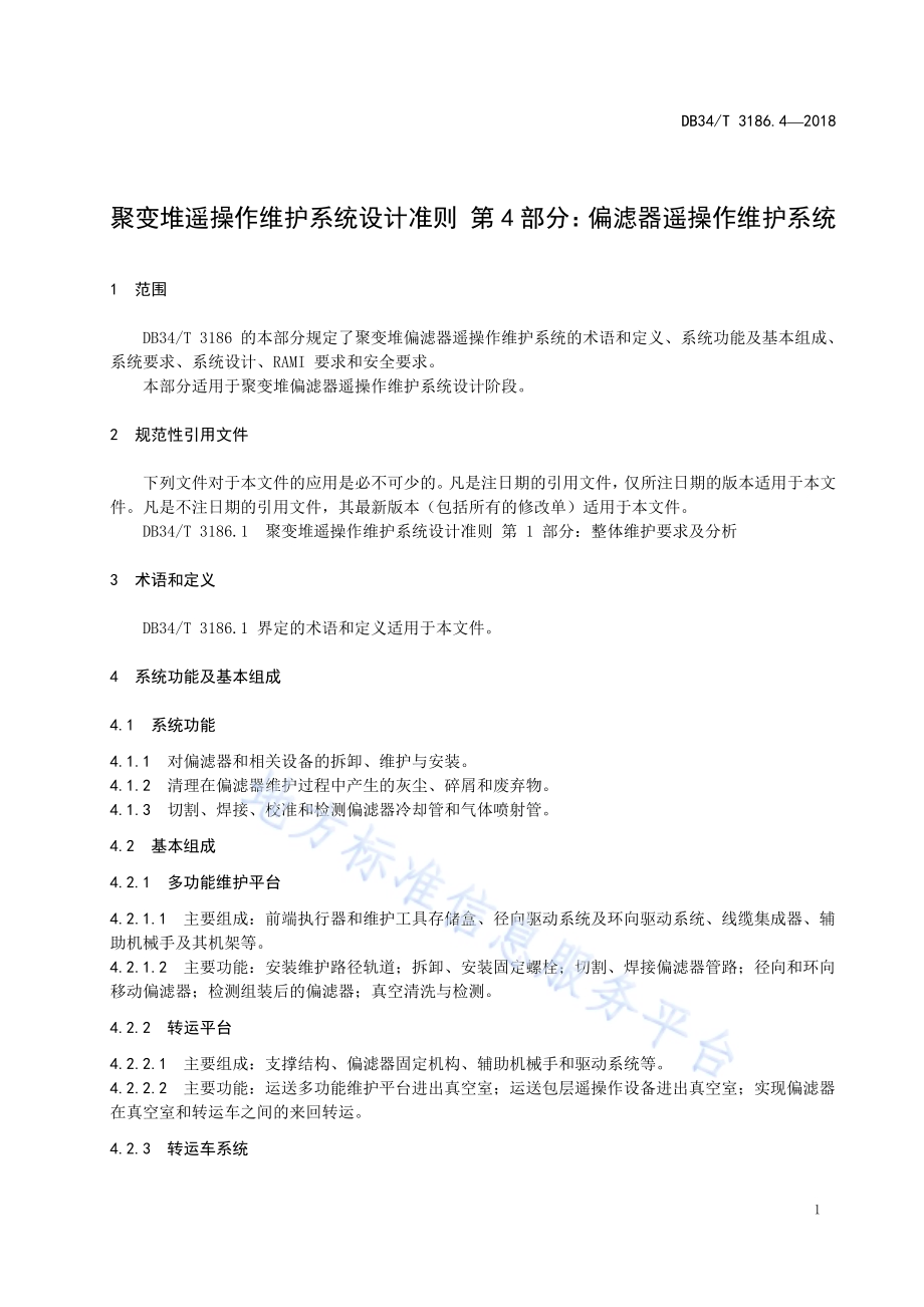 聚变堆遥操作维护系统设计准则第4部分：偏滤器遥操作维护系统DB34／T 3186.4-2018.pdf_第5页
