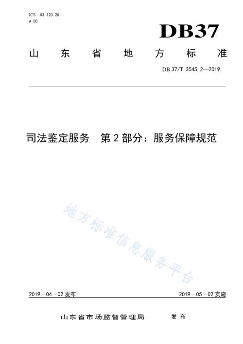 司法鉴定服务　第2部分：服务保障规范DB37／T 3545.2-2019.pdf