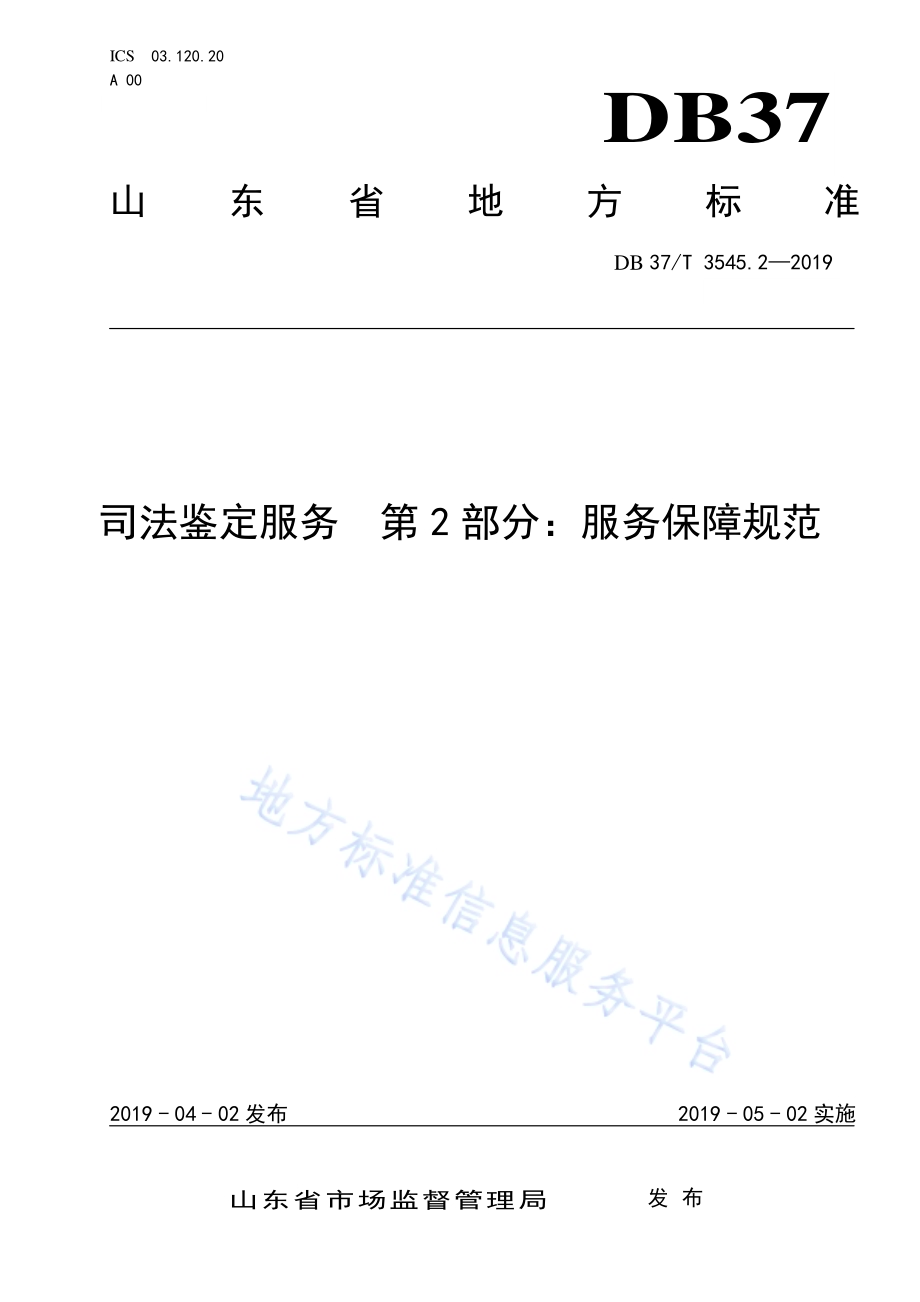 司法鉴定服务　第2部分：服务保障规范DB37／T 3545.2-2019.pdf_第1页