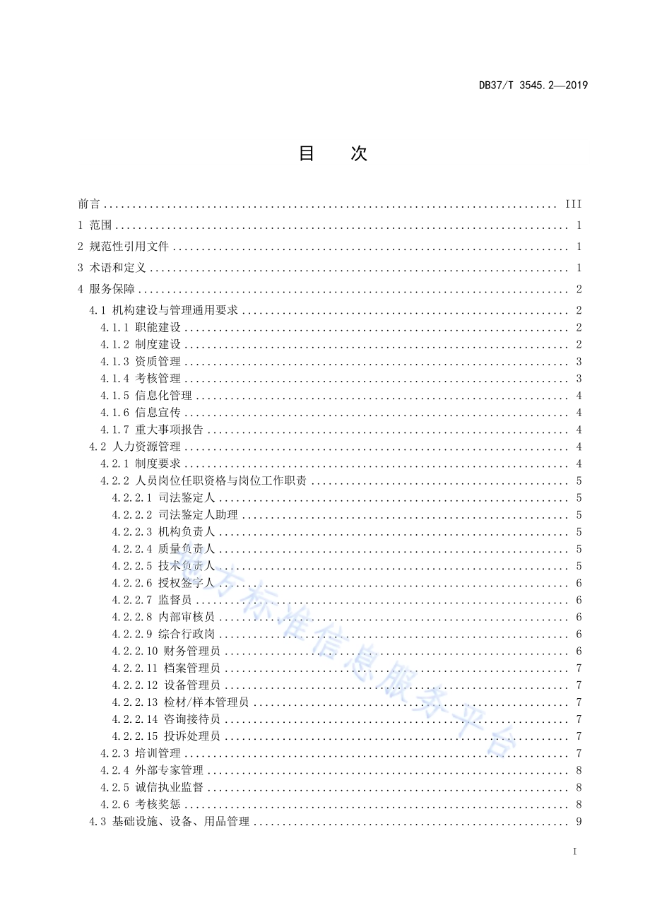 司法鉴定服务　第2部分：服务保障规范DB37／T 3545.2-2019.pdf_第2页