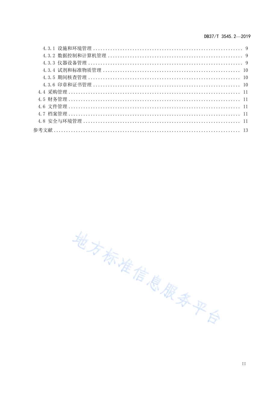 司法鉴定服务　第2部分：服务保障规范DB37／T 3545.2-2019.pdf_第3页