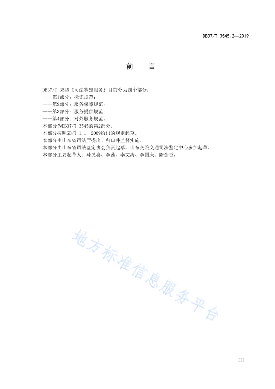 司法鉴定服务　第2部分：服务保障规范DB37／T 3545.2-2019.pdf_第4页
