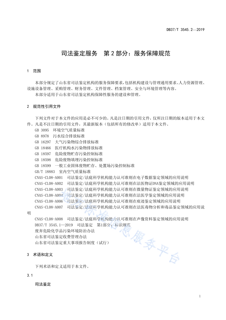 司法鉴定服务　第2部分：服务保障规范DB37／T 3545.2-2019.pdf_第5页