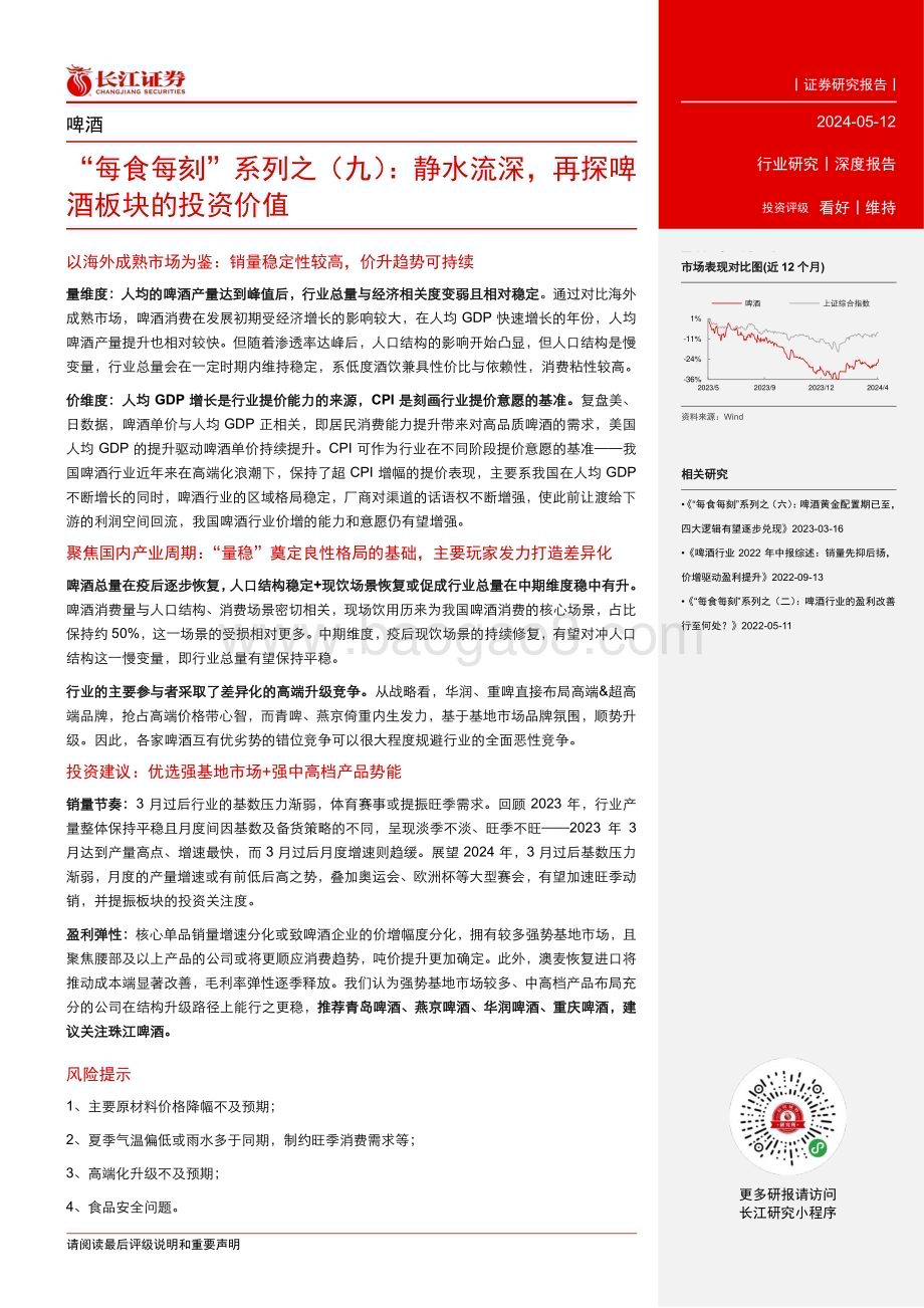 20240512_长江证券_啤酒行业：静水流深再探啤酒板块的投资价值_24页.pdf_第3页