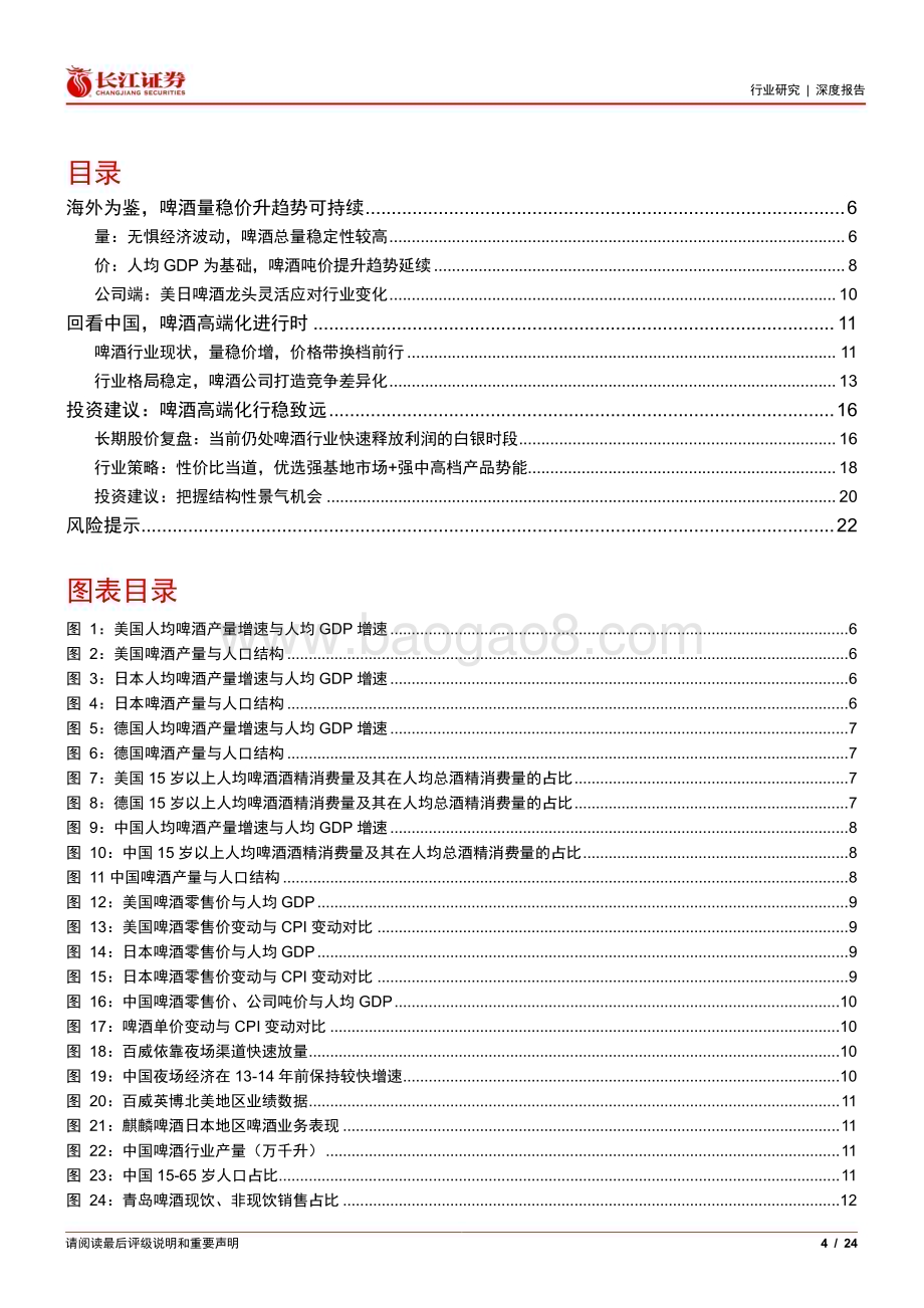 20240512_长江证券_啤酒行业：静水流深再探啤酒板块的投资价值_24页.pdf_第4页