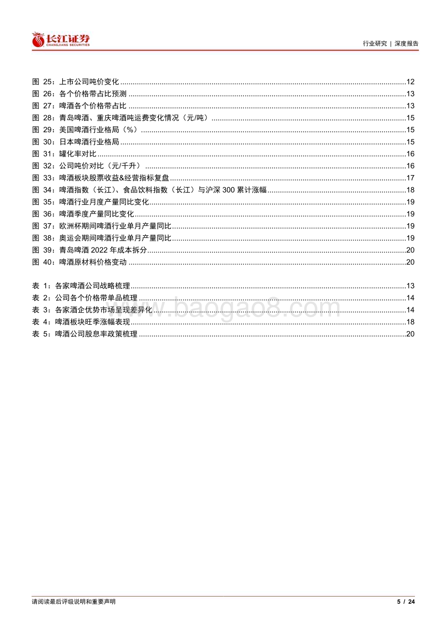 20240512_长江证券_啤酒行业：静水流深再探啤酒板块的投资价值_24页.pdf_第5页