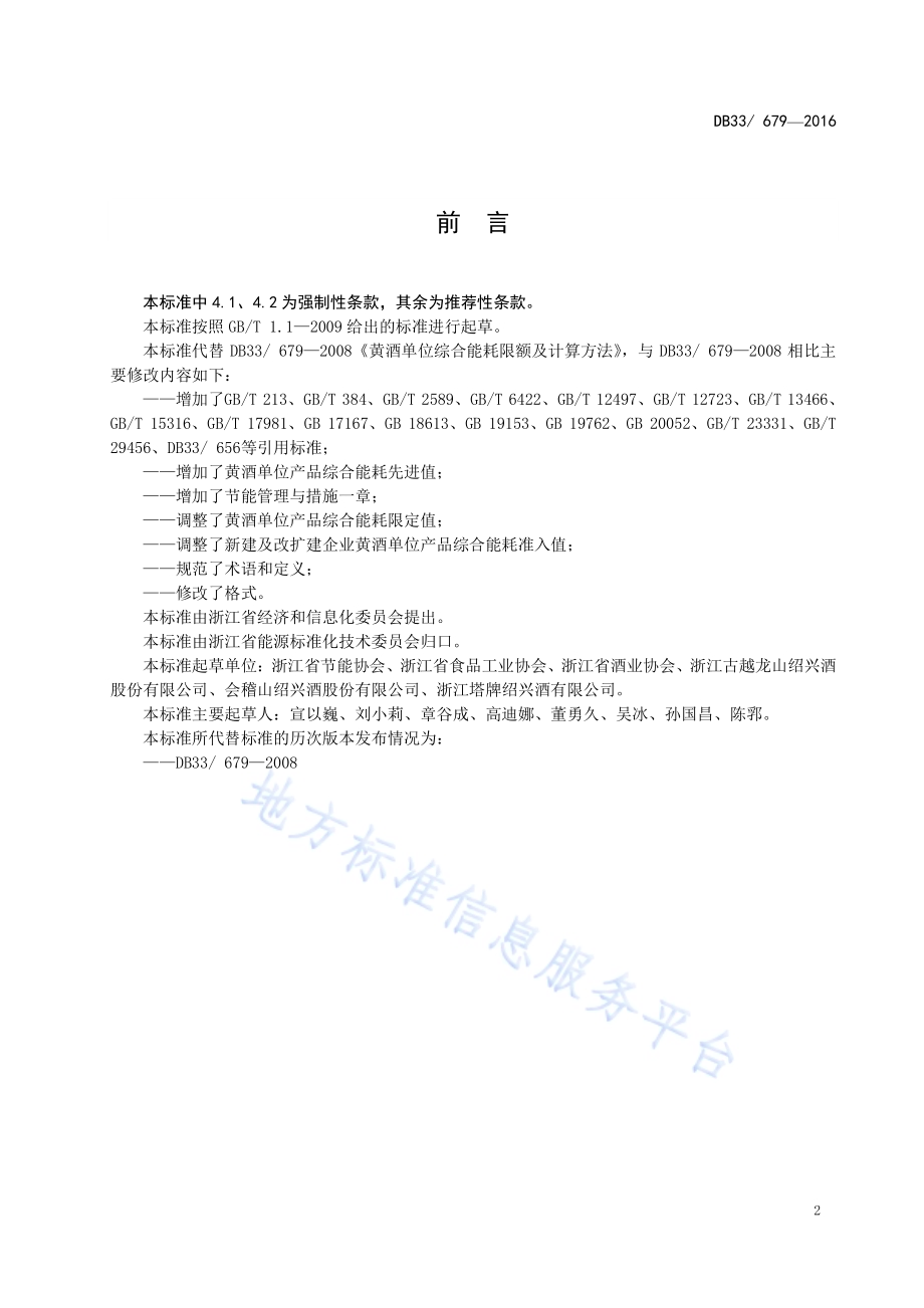 黄酒单位产品综合能耗限额DB33／ 679-2016.pdf_第3页