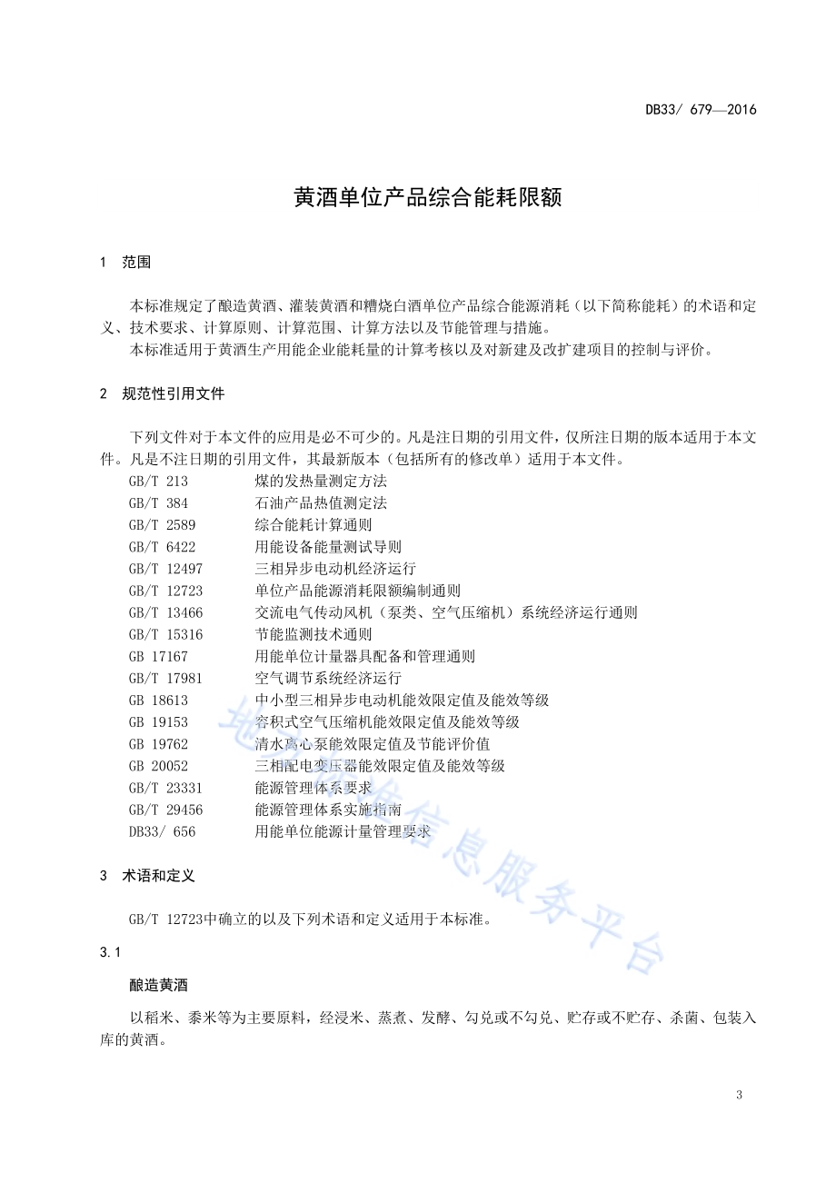黄酒单位产品综合能耗限额DB33／ 679-2016.pdf_第4页