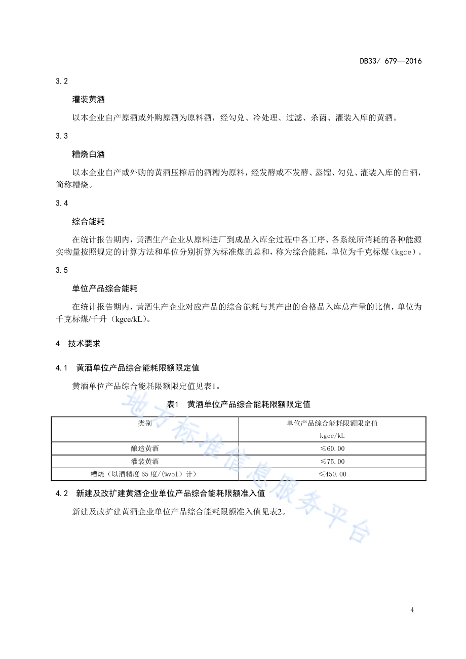 黄酒单位产品综合能耗限额DB33／ 679-2016.pdf_第5页