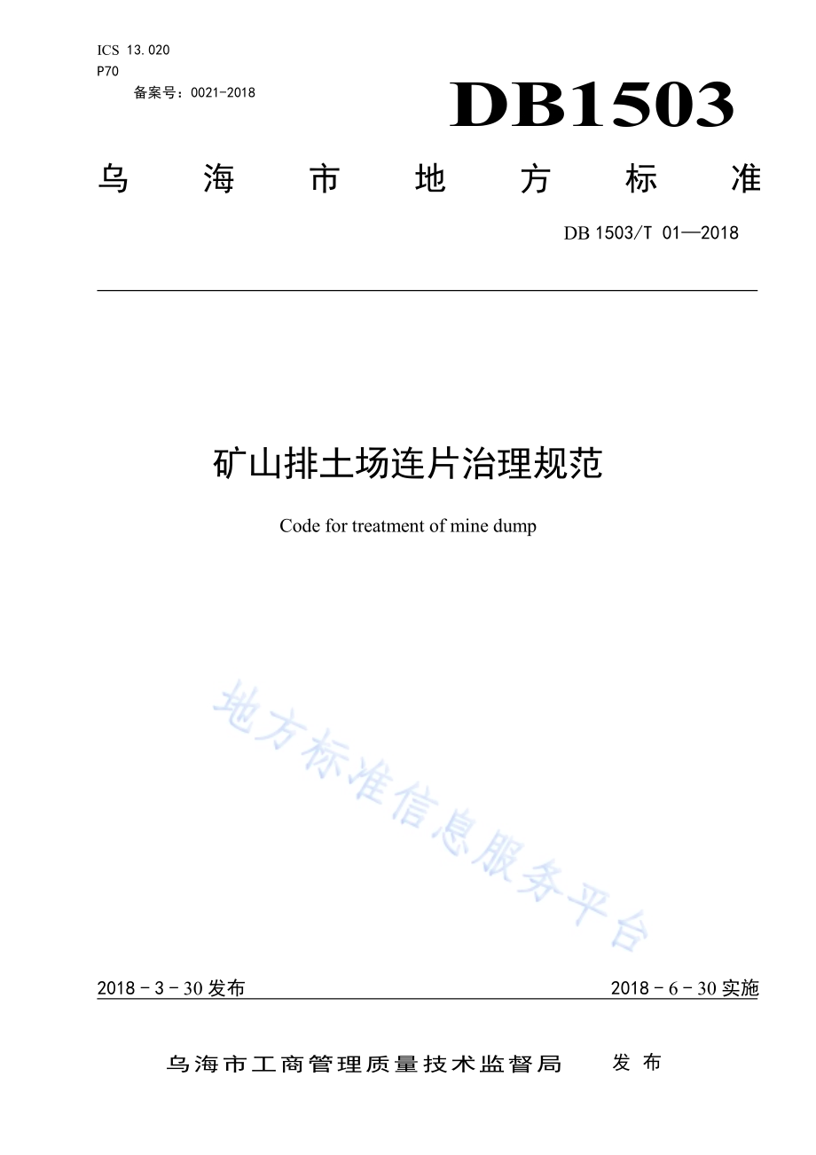 矿山排土场连片治理规范DB1503／T 01-2018.pdf_第1页