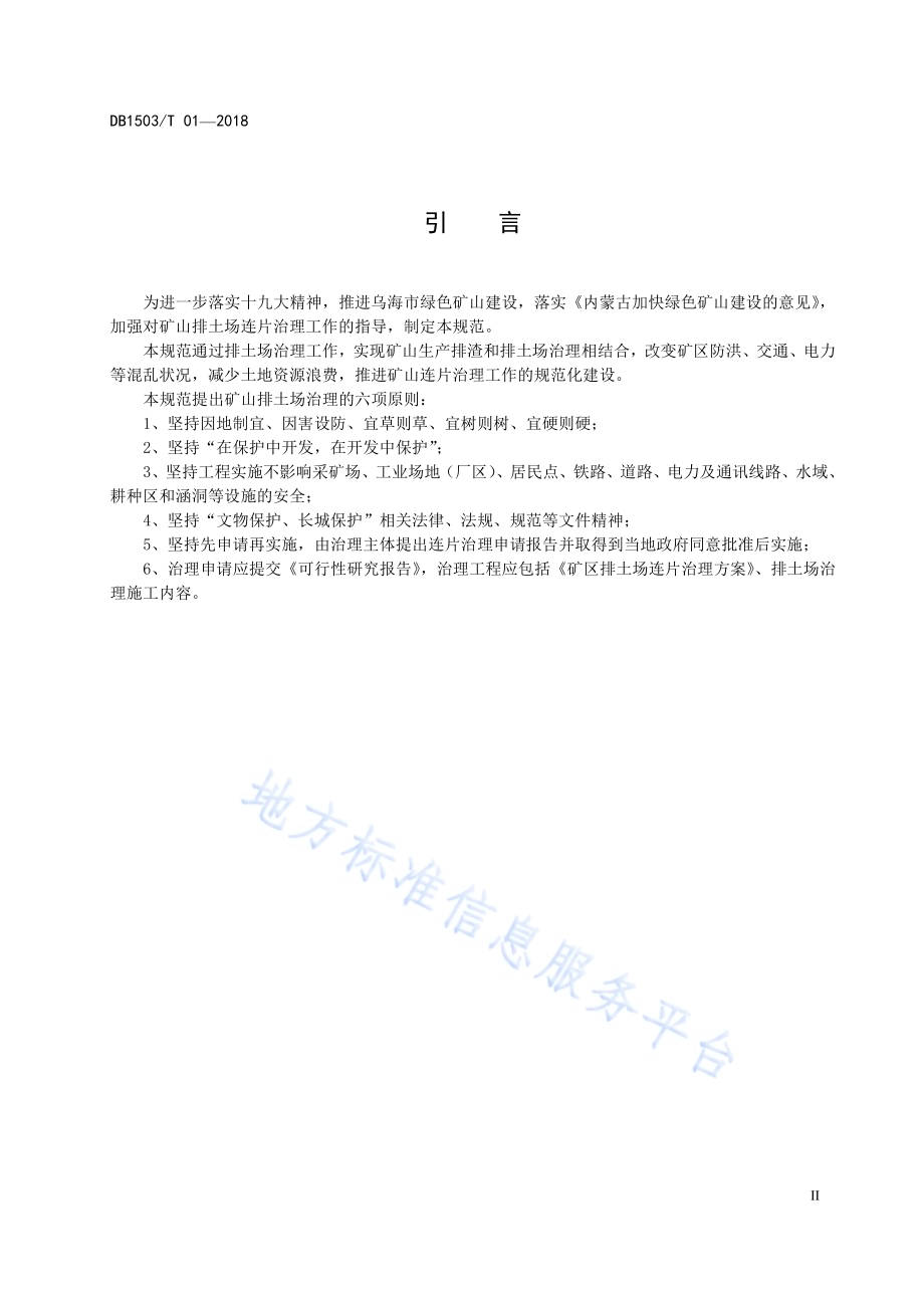矿山排土场连片治理规范DB1503／T 01-2018.pdf_第4页